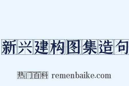新兴建构图集造句是什么意思的图片